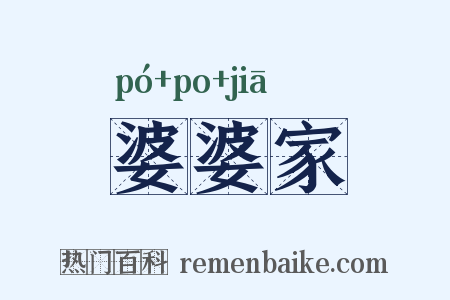 婆婆家是什么意思的图片